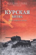Замулин Курская битва. Книга