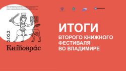 Книжный фестиваль «Китоврас» итоги