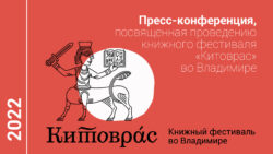 Пресс-конференция фестиваля Китоврас