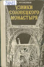 Книга Узники соловецкого монастыря