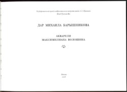 Титульный лист книги Акварели М. Волошина