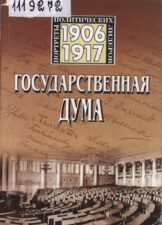 Гучков. Обложка книги "Государственная дума" 1906-1917