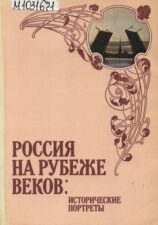 Обложка книги "Россия на рубеже веков"
