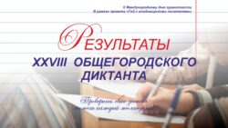Результаты XXVIII Общегородского диктанта