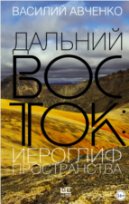 Обложка книги Авченко В. Дальний Восток: иероглиф пространства. Уроки географии и демографии