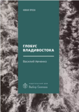 Обложка книги Авченко В. Глобус Владивостока. Краткий разговорник путеводитель