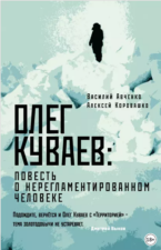 Обложка книги Авченко В. О., Коровашко А. Олег Куваев: повесть о нерегламентированном человеке