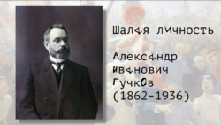Гучков Александр Иванович