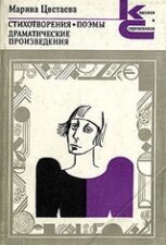 Сборник стихов Марины Цветаевой из серии "Классики и современники"