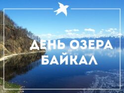 День озера Байкал заголовок