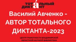 Василий Авченко - Автор тотального диктанта 2023