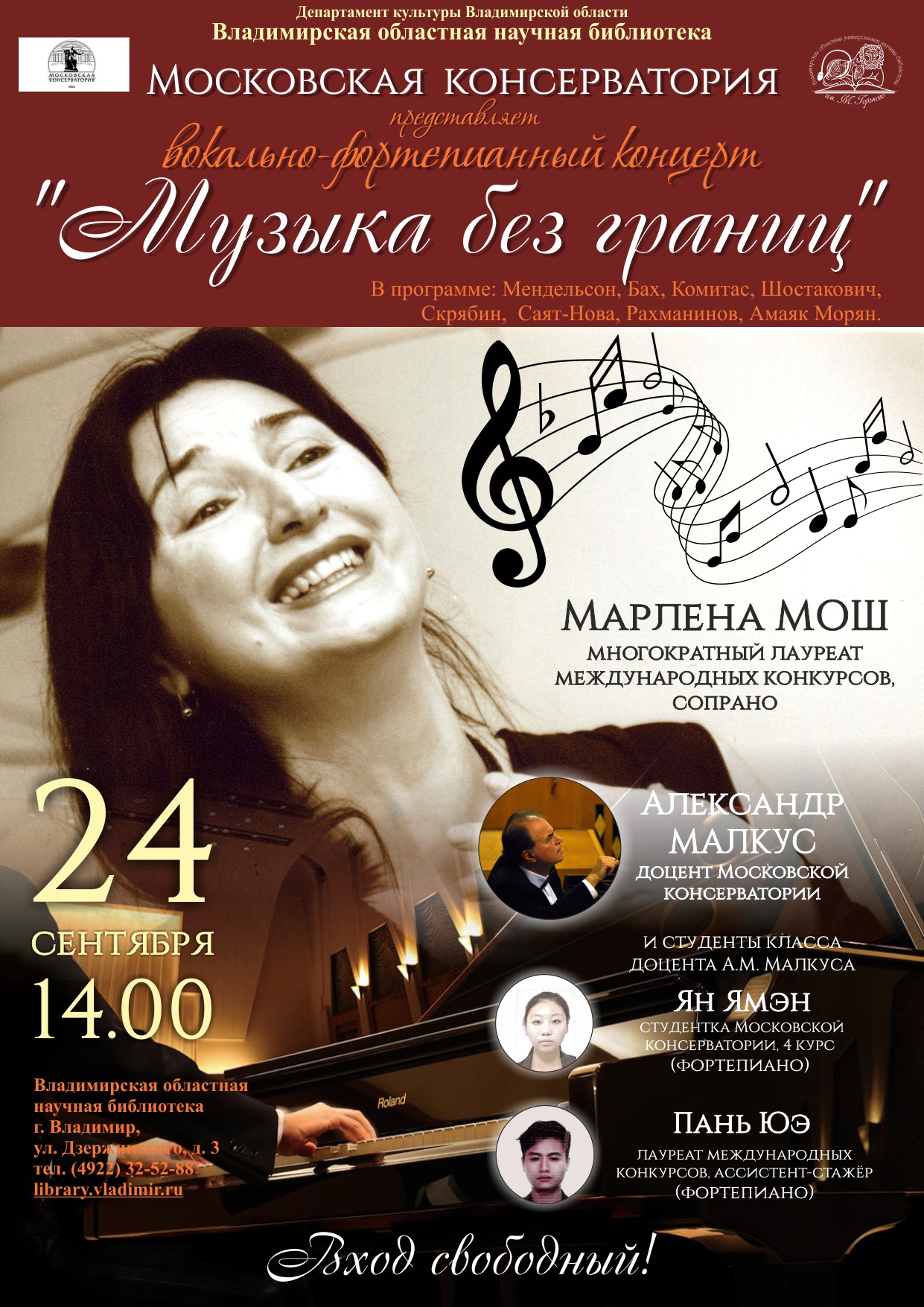 Вокально-фортепианный концерт "Музыка без границ" Афиша 