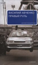 Обложка книги Авченко В. Правый руль