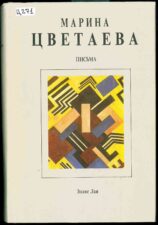 М. Цветаева письма, 1995 г. изд.