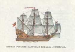 Первый русский парусный корабль западного типа "Фредерик"
