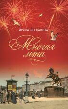 Книга Богданова И. "Многая лета"