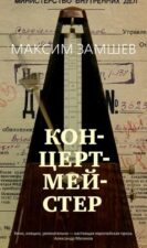 Книга Замшев М. "Контертмейстер"