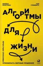 Брайан Кристиан. Том Гриффитс. Алгоритмы для жизни