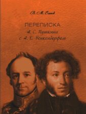 Есипов В. М. Переписка А.С. Пушкина с А. Бенкендорфом
