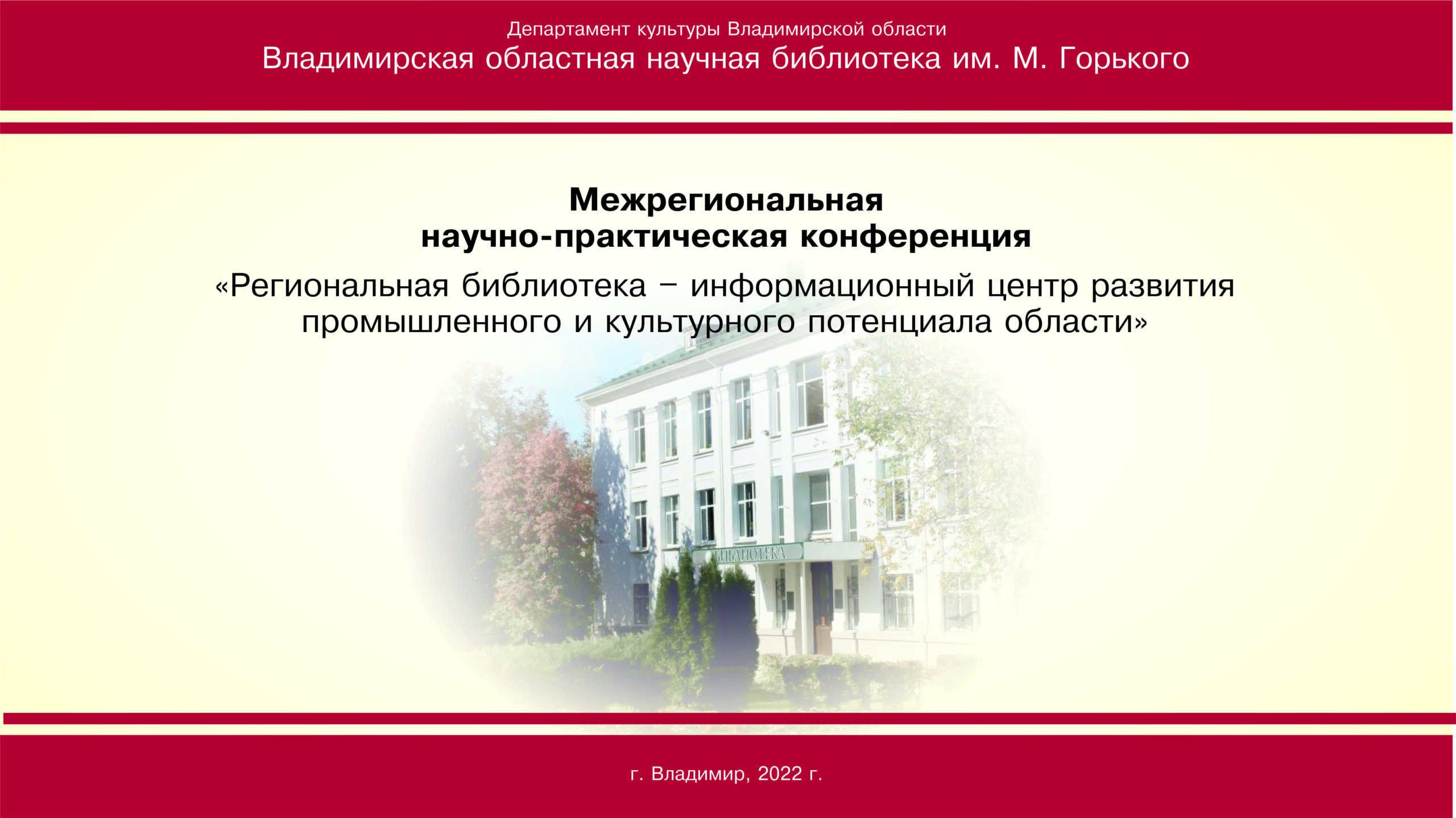 Сайт владимирской областной научной библиотеки. Научно-практическая конференция. Областная универсальная научная библиотека Челябинск. Российская государственная библиотека по искусству конференция. Научно-практическая конференция. Башнефтегеофизика.