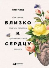 Илсе Санд. Близко к сердцу