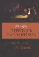Лев Лурье. Перепись народников