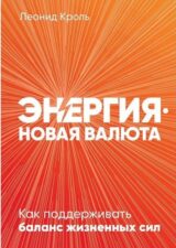 Леонид Кроль. Энергия. Новая валюта
