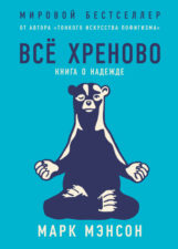 Марк Мэнсон. Все хреново. Книга о надежде