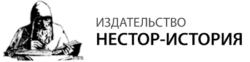 Логотип издательства Нестор-История