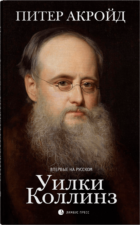 Питер Акройд. Уилки Коллинз. БиблиоРоссика