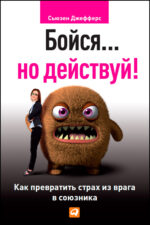 Сьюзен Джефферс. Бойся... но действуй!