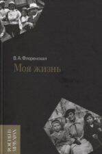 Флоренская В. Моя жизнь
