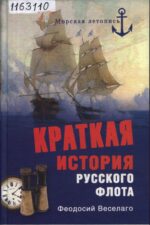 Веселаго Ф. Краткая история русского флота