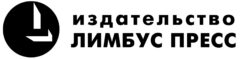 Логотип издательства Лимбус Пресс