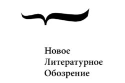 Логотип издательства Новое литературное обозрение