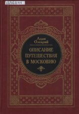Олеарий, А. Описание путешествия в Московию и через Московию в Персию и обратно