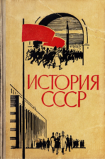 Берхин И. Б., Беленький М. И., Ким М. П. История СССР : эпоха социализма. Москва : Просвещение, 1965.