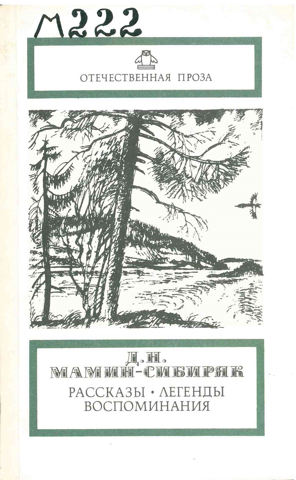Рассказ сибиряк. Мамин Сибиряк из далекого прошлого. Д.Н. мамин-Сибиряк книги. Книги из далекого прошлого. Мамин Сибиряк легенды Урала.