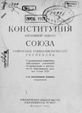 Конституция (основной закон) Союза Советских Социалистических Республик. Москва : Юрид. изд-во Наркомюста РСФСР, 1925.