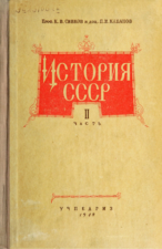 Кабанов П. И., Сивков К. В. История СССР. Москва : Учпедгиз, 1948.