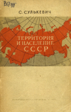 Сулькевич С. И. Территория и население СССР. [Москва] : Политиздат, 1940.