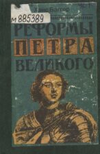 Обложка книги "Реформы Петра Великого"