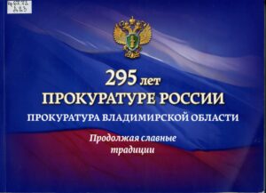 Обложка книги "295 лет прокуратуре России"