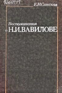 Обложка книги Воспоминания о Н. И. Вавилове