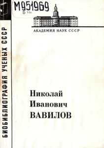 Обложка книги Николай Иванович Вавилов