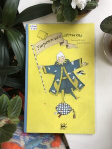 Обложка "Утраченная легкость" книга Кристины Беллемо и Аличии Баладан
