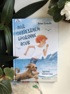 обложка "Под созвездием бродячих псов", книга Лилии Волковой