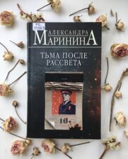 Обложка книги"Тьма после рассвета"Александры Марининой
