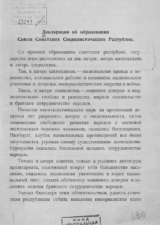 Декларация об образовании Союза Советских Социалистических Республик. Москва : ЦИК СССР, 1924.