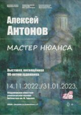 Афиша выставки Алексея Антонова 